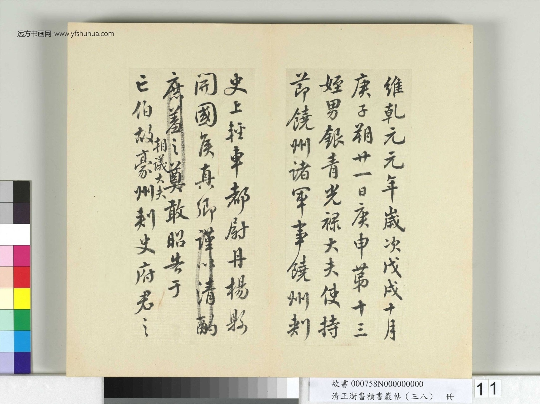 清-王澍-书积书岩帖册（三十八）　冊11　臨顏真卿祭伯父文